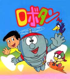 ロボタン