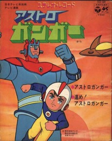 アストロガンガー