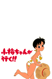 小梅ちゃんが行く！！