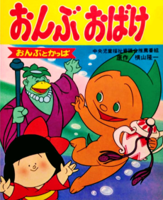 隆一まんが劇場　おんぶおばけ