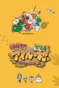 モンハン日記 ぎりぎりアイルー村 ☆アイルー危機一髪☆