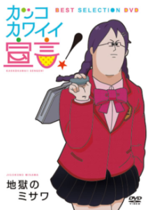 カッコカワイイ宣言！
