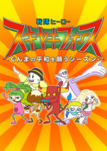 戦隊ヒーロー スキヤキフォース