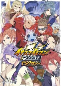 イナズマイレブン アウターコード
