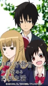 中卒労働者から始める高校生活