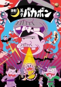深夜！天才バカボン