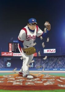 グラゼニ 2