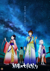 約束の七夜祭り