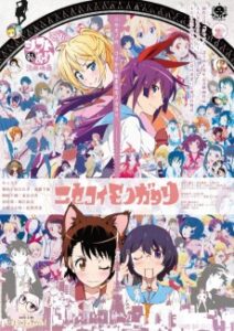 ニセコイモノガタリ