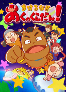まけるな!!あくのぐんだん!