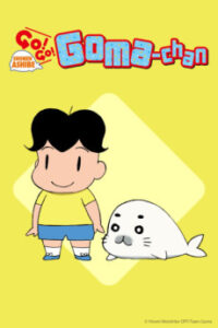 少年アシベ GO！GO！ゴマちゃん 2