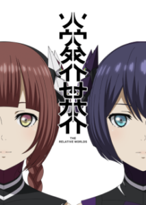 ソウタイセカイ