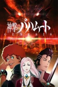 神撃のバハムート GENESIS Short story