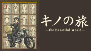 キノの旅 ~the Beautiful World~