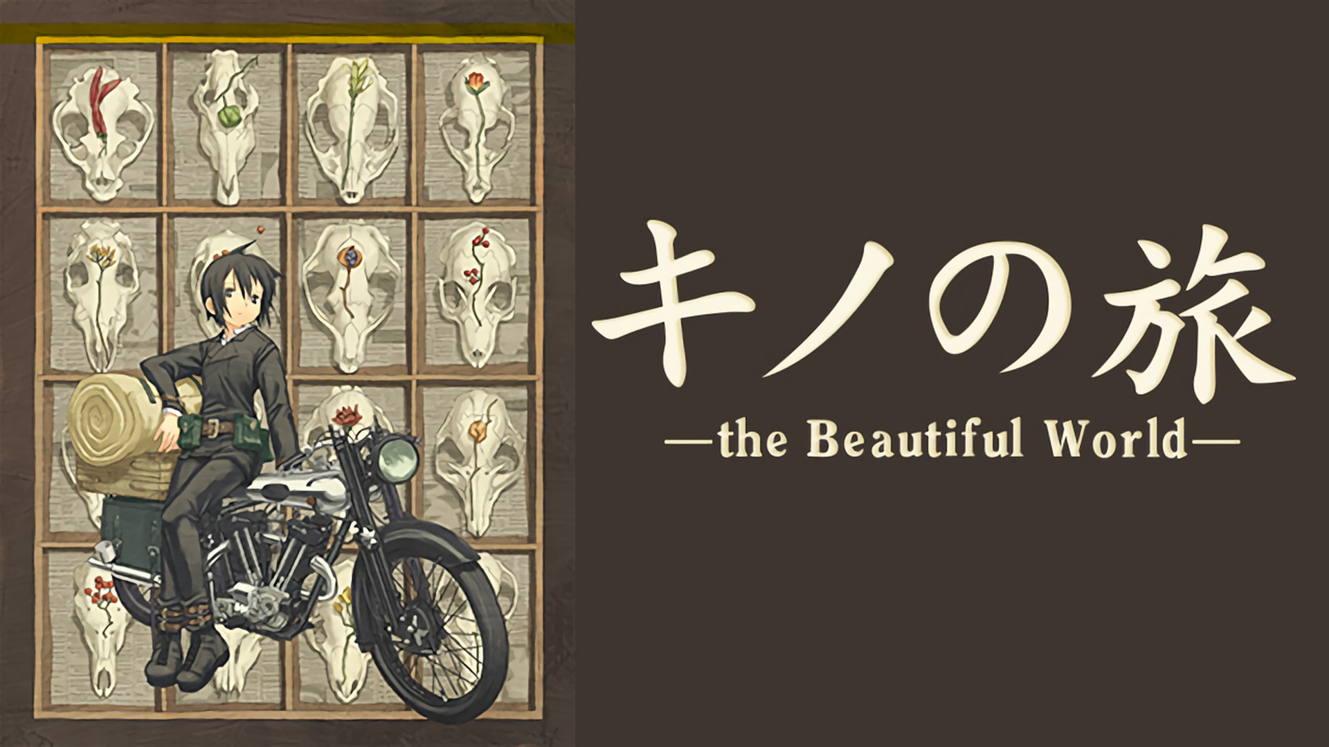 キノの旅 ～the Beautiful World～ キービジュアル