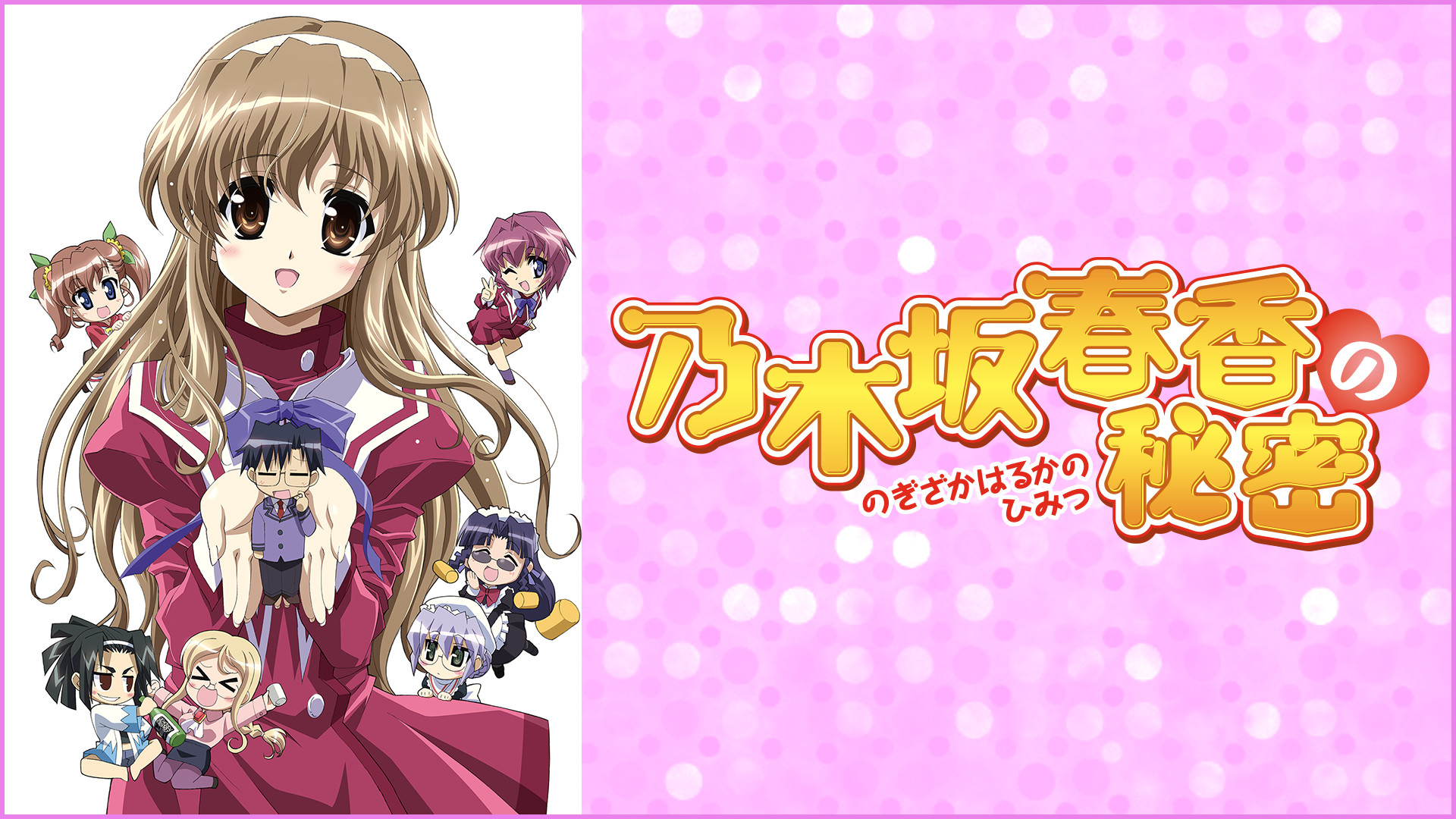 乃木坂春香の秘密 キービジュアル
