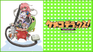 ケメコデラックス！
