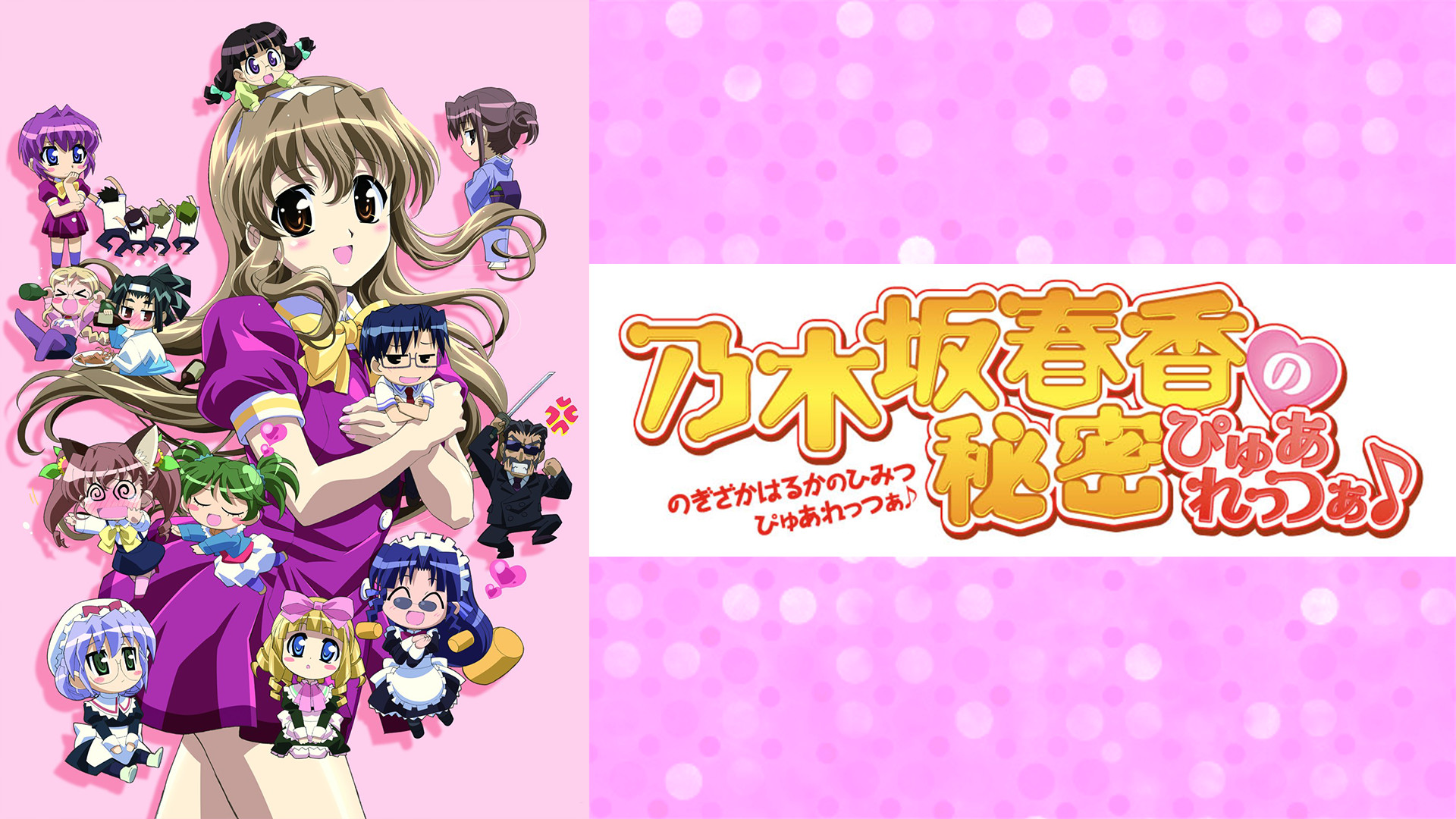 乃木坂春香の秘密 ぴゅあれっつぁ♪ キービジュアル