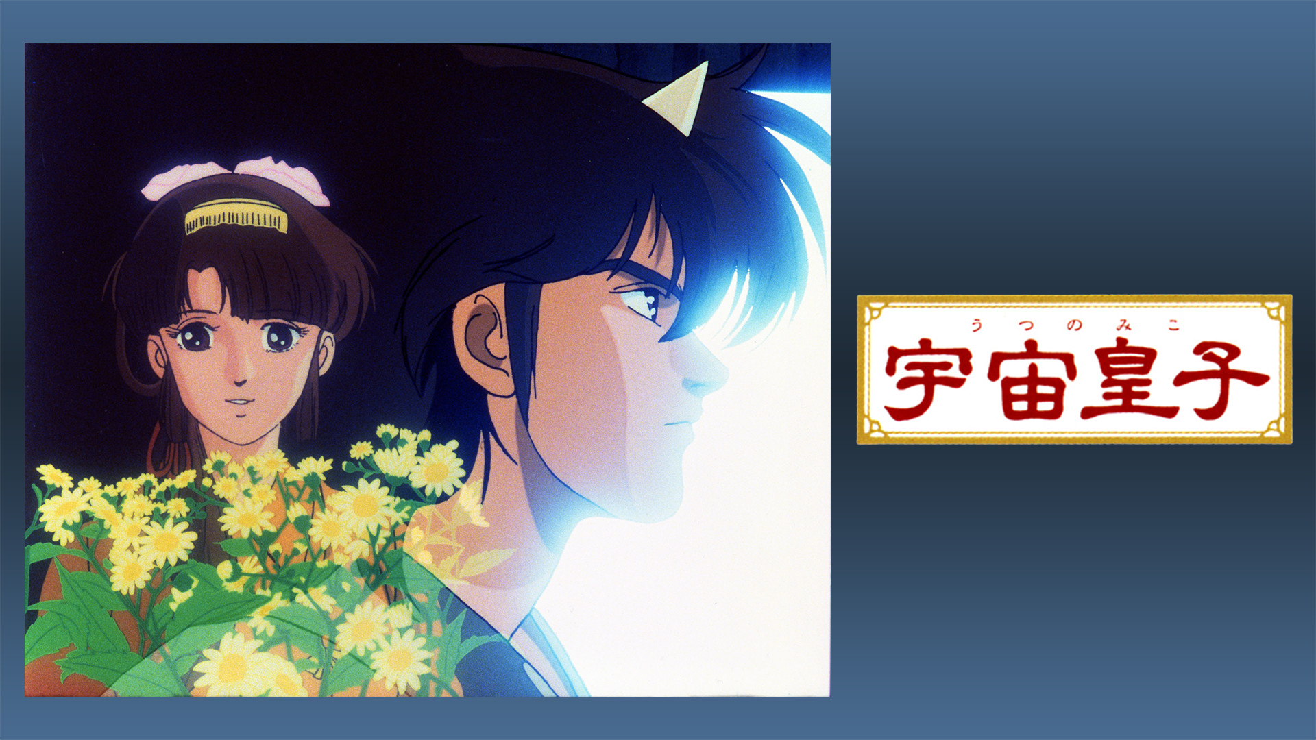 宇宙皇子(劇場版)(地上編) キービジュアル