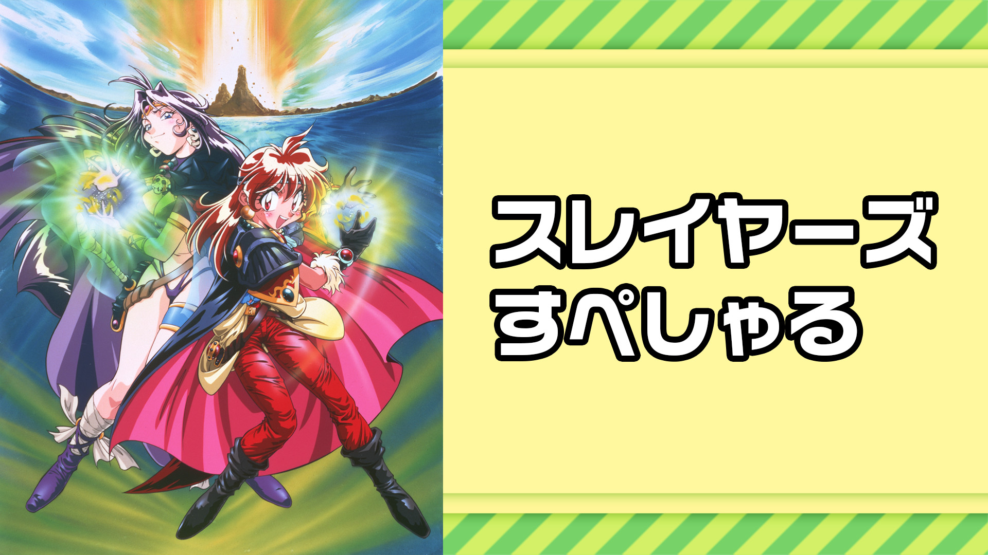 スレイヤーズすぺしゃる キービジュアル