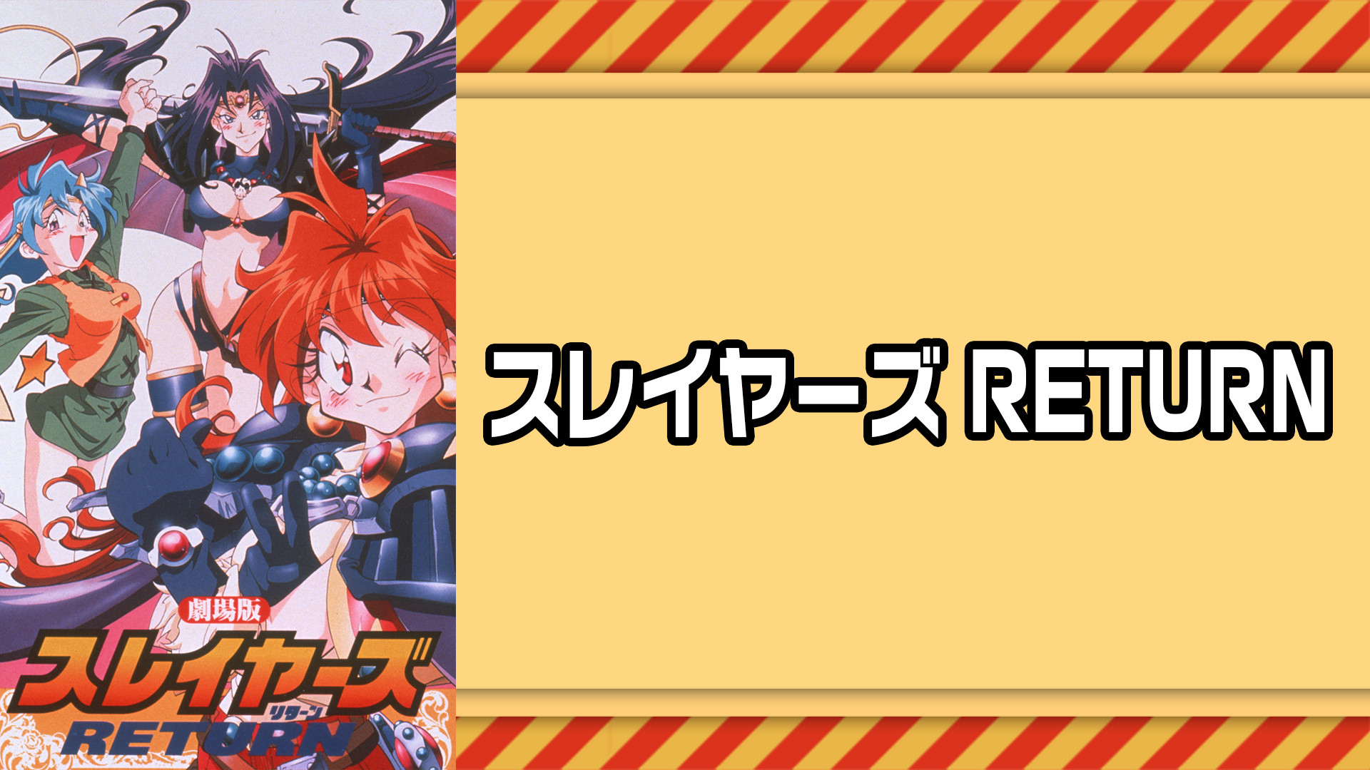スレイヤーズRETURN（劇場版） キービジュアル
