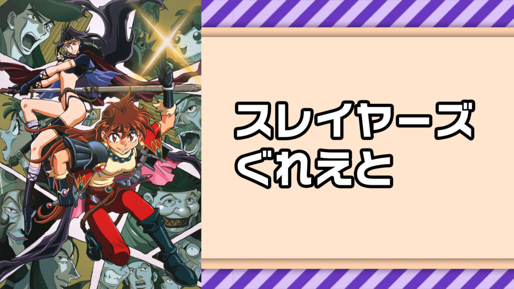 スレイヤーズぐれえと キービジュアル