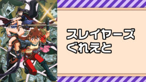スレイヤーズぐれえと