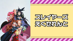 スレイヤーズえくせれんと