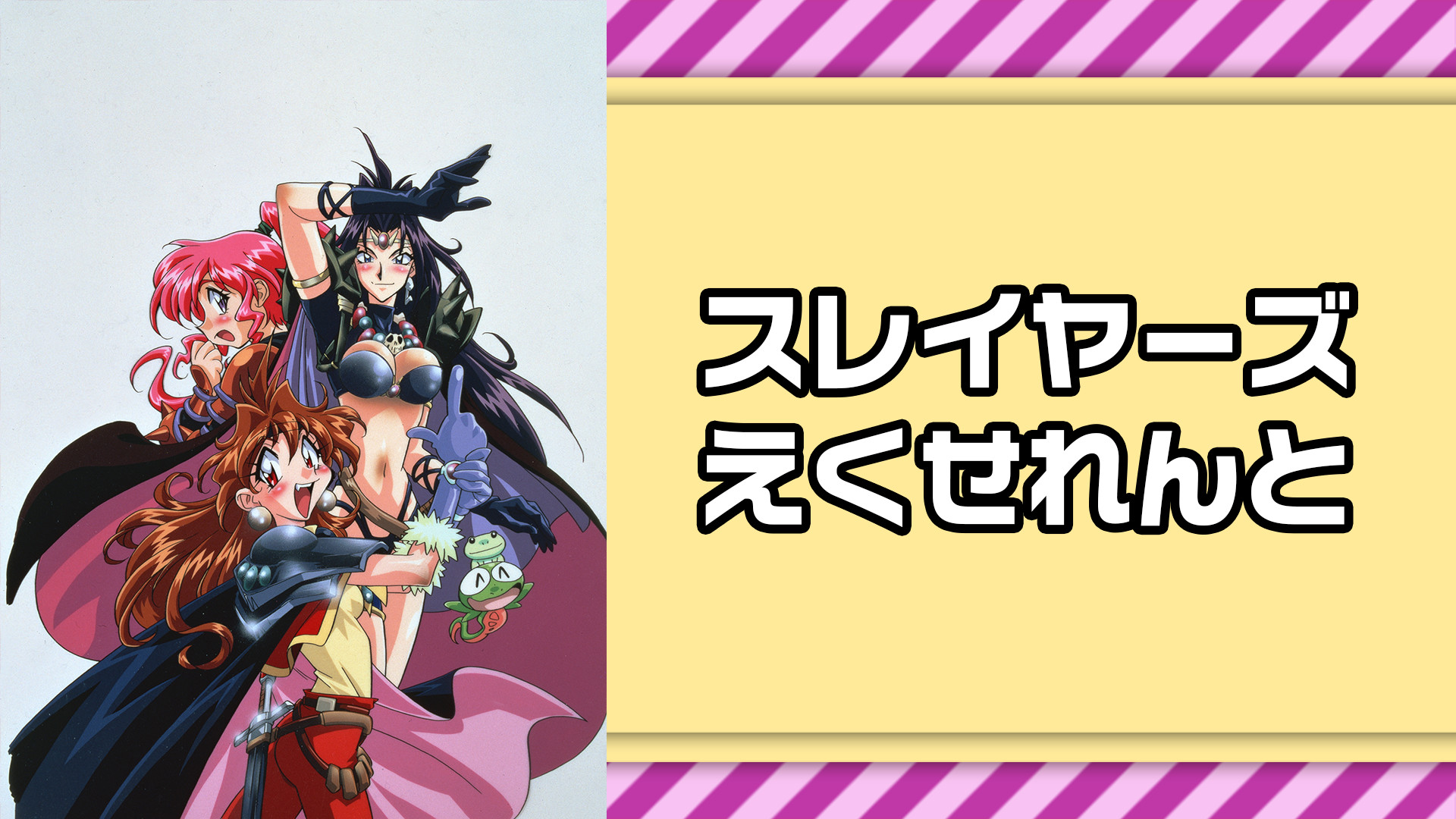スレイヤーズえくせれんと キービジュアル