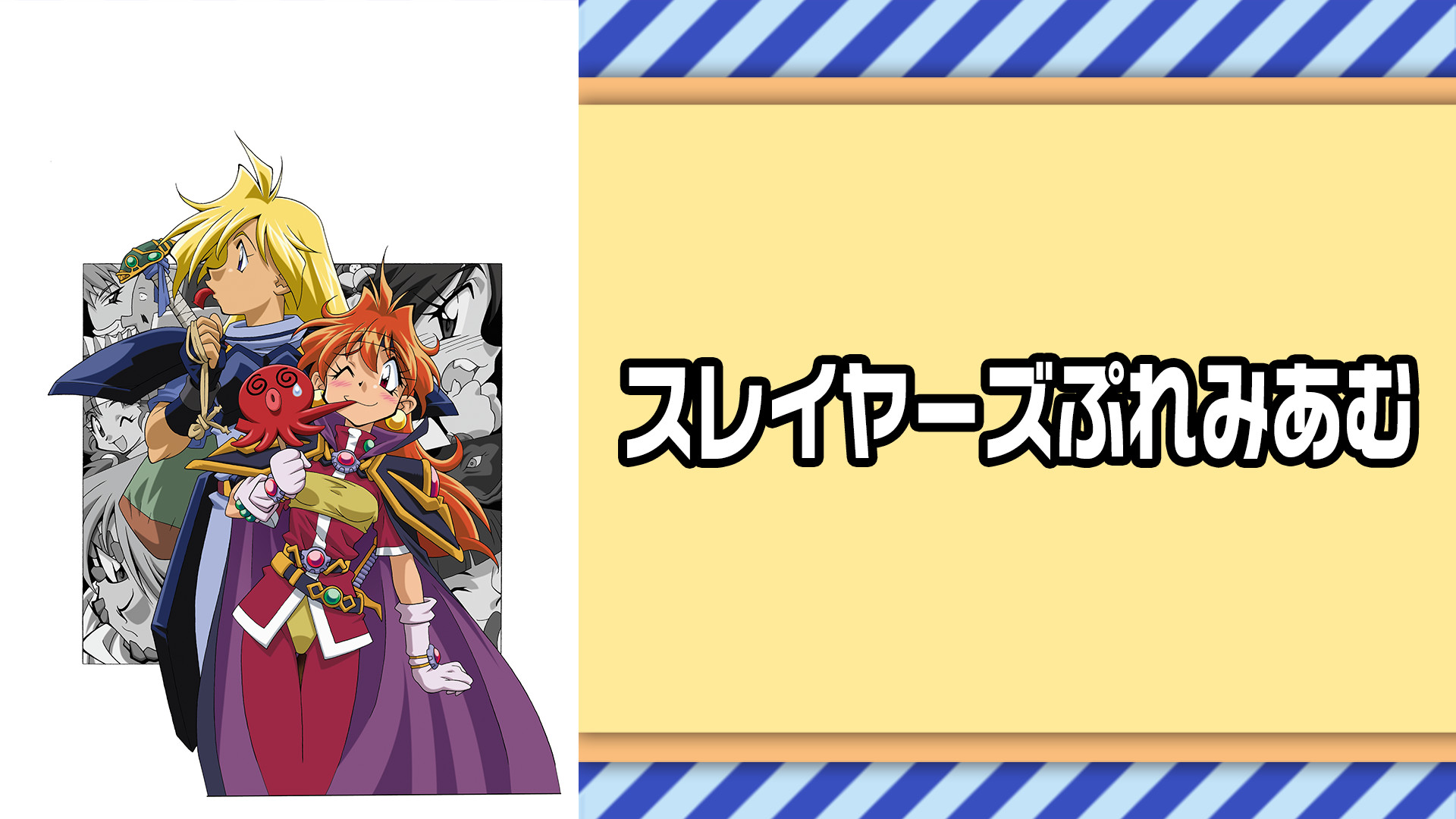 スレイヤーズぷれみあむ（劇場版） キービジュアル