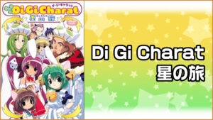 Di Gi Charat 星の旅