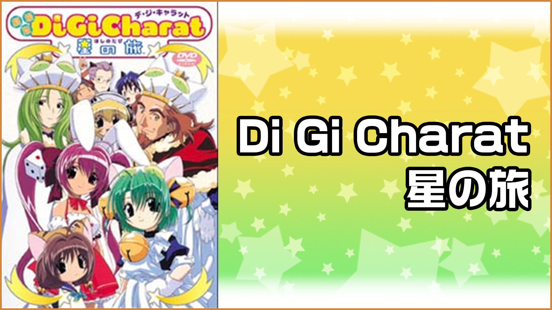 Di Gi Charat 星の旅 キービジュアル