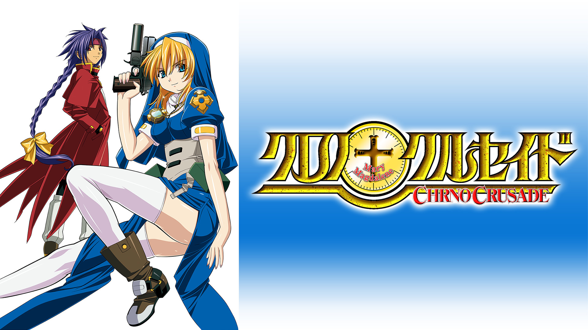 クロノクルセイド キービジュアル