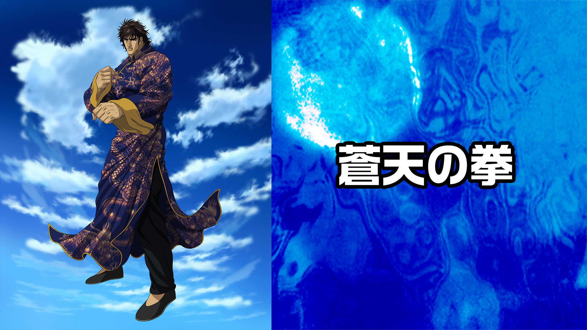 蒼天の拳 キービジュアル