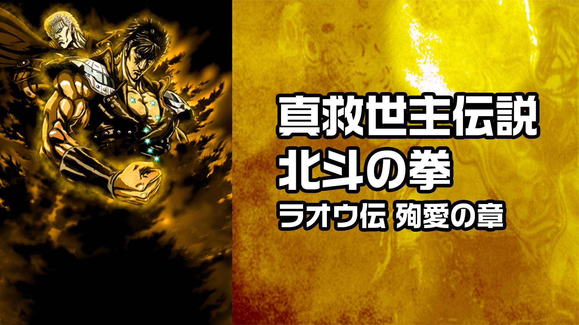 真救世主伝説 北斗の拳　ラオウ伝 殉愛の章 キービジュアル