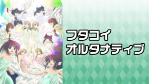 フタコイ オルタナティブ