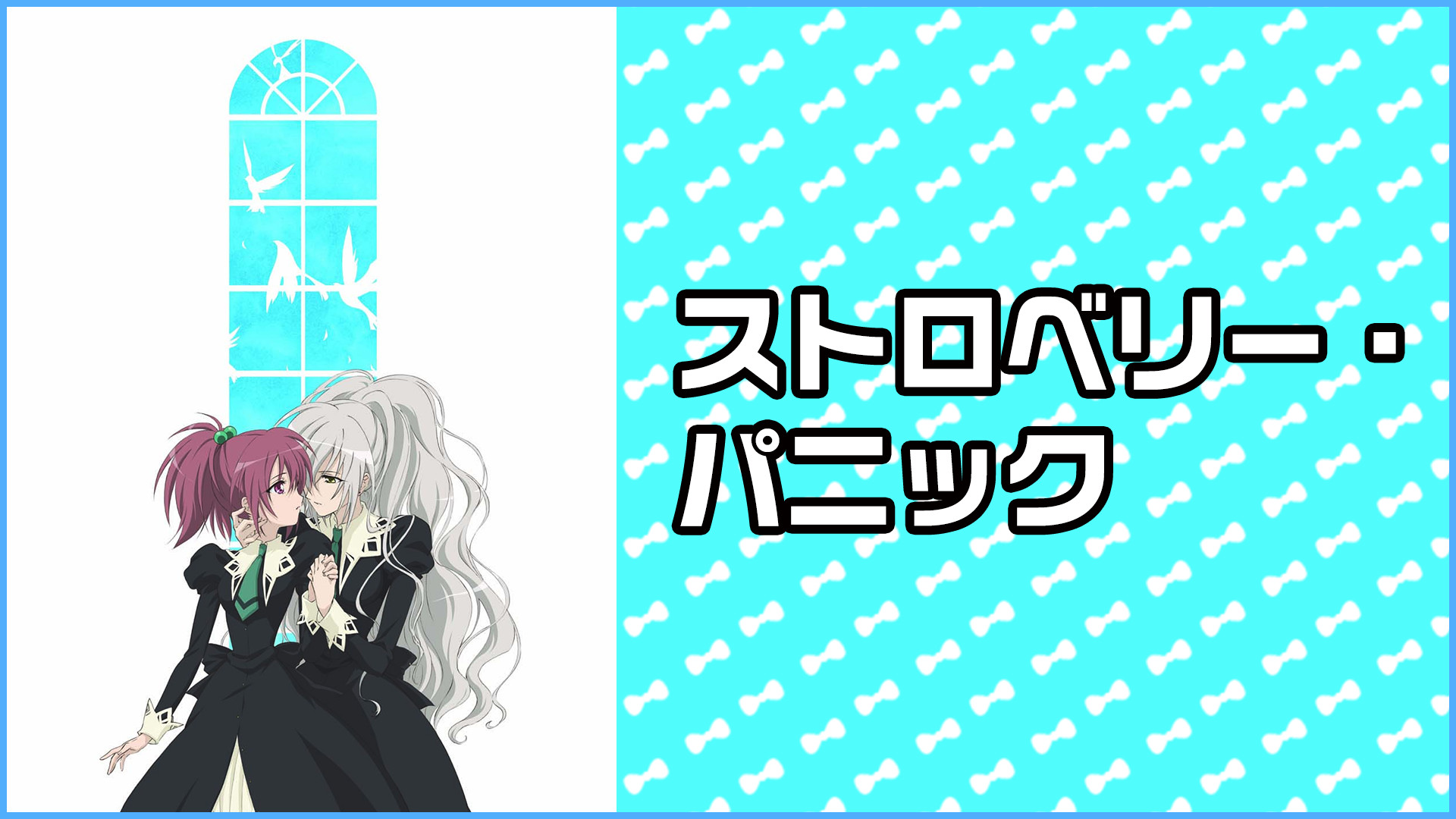 ストロベリー・パニック キービジュアル