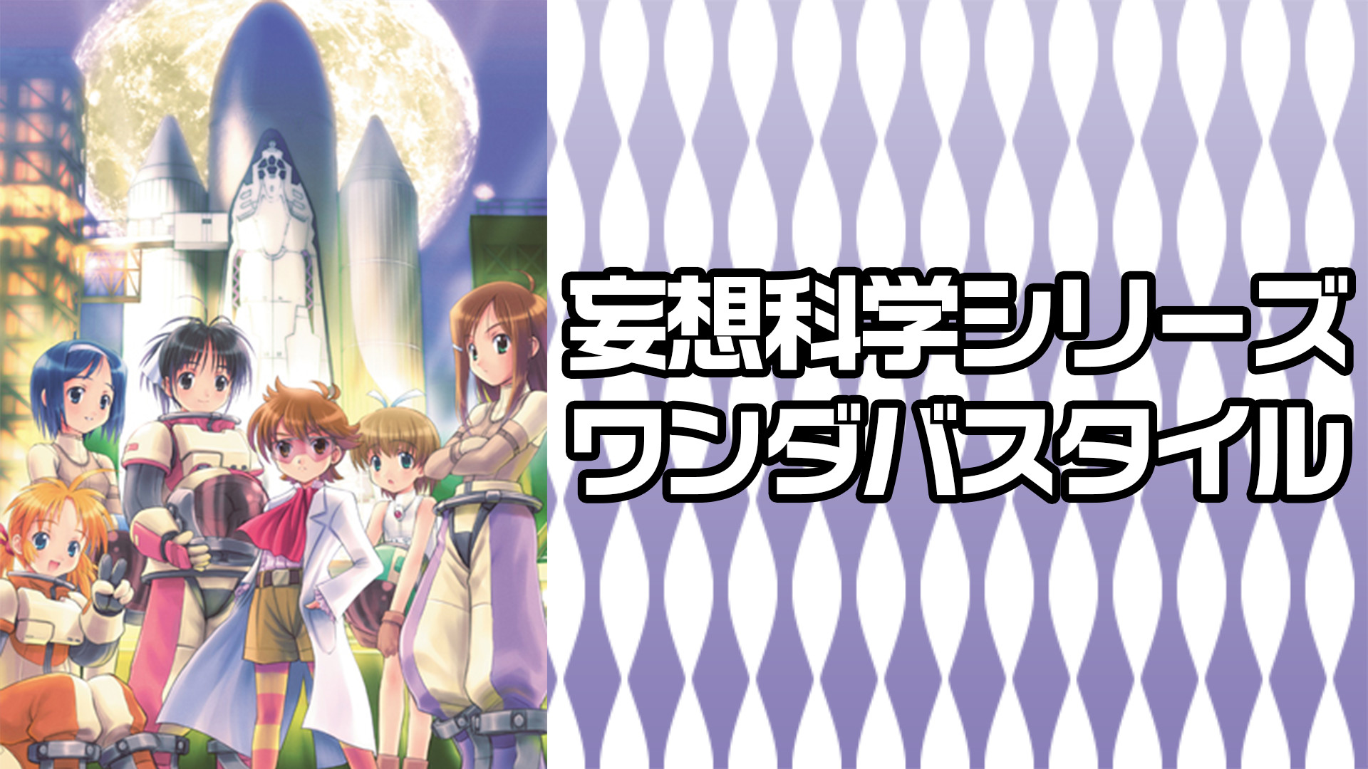 妄想科学シリーズ ワンダバスタイル キービジュアル