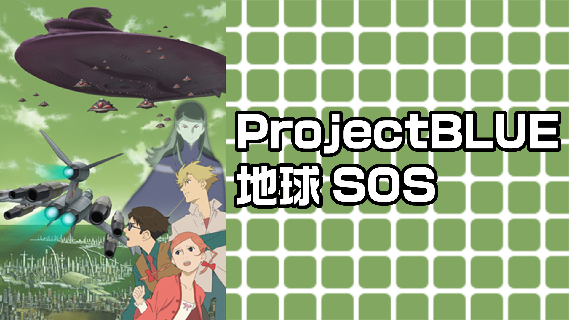 ProjectBLUE 地球SOS キービジュアル