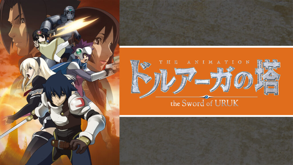 ドルアーガの塔 ～the Sword of URUK～ キービジュアル