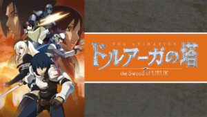 ドルアーガの塔 ～the Sword of URUK～