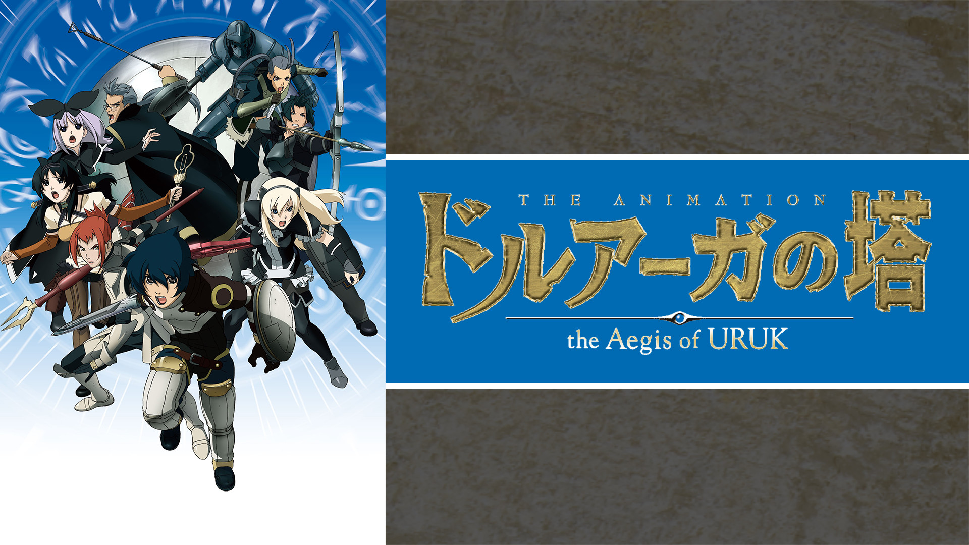 ドルアーガの塔 ～the Aegis of URUK～ キービジュアル
