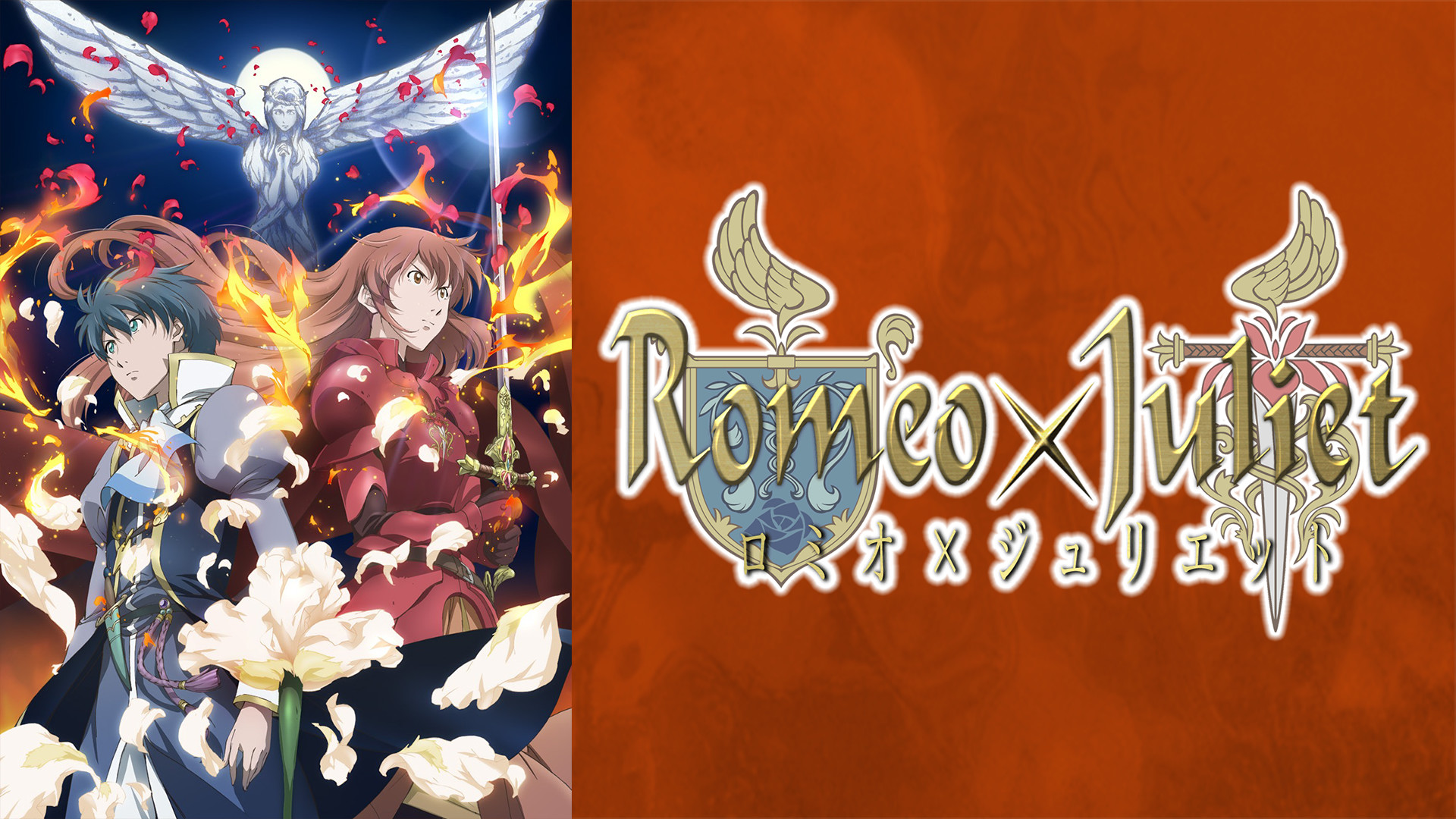 ロミオ×ジュリエット キービジュアル