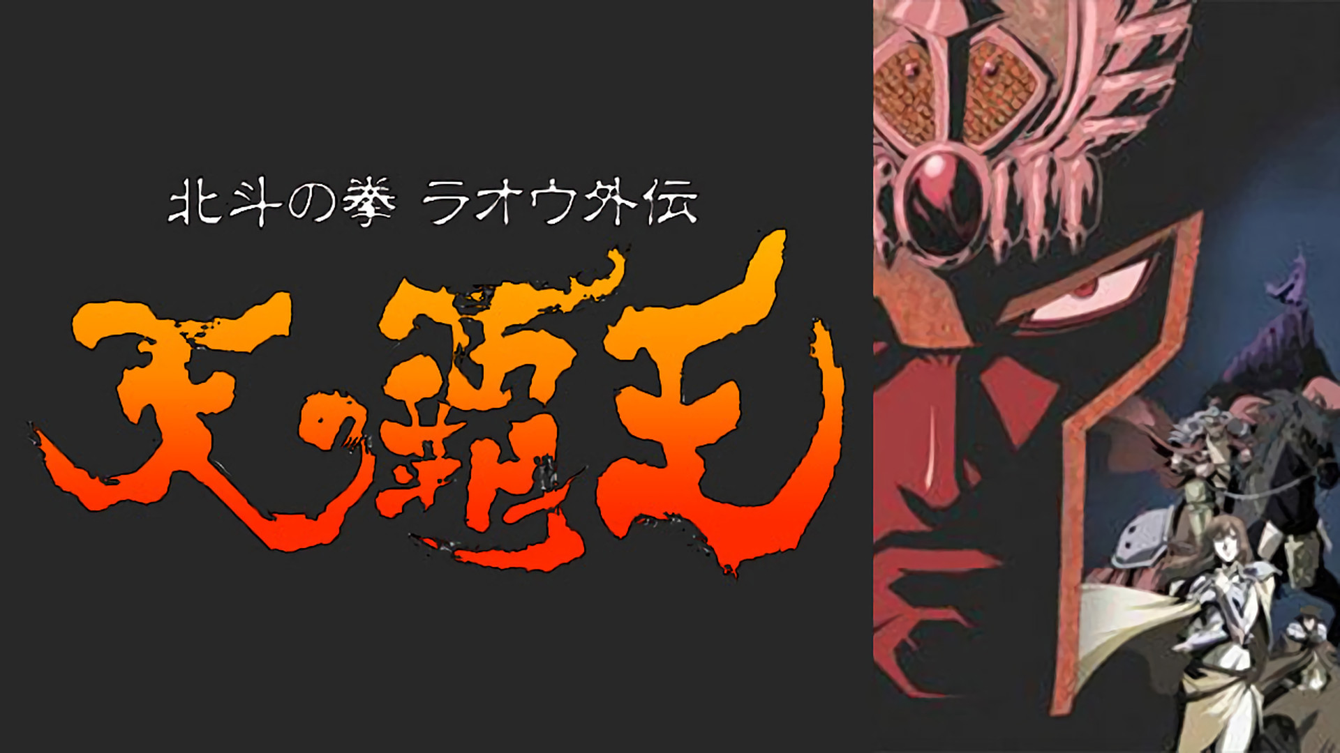 北斗の拳 ラオウ外伝 天の覇王 キービジュアル