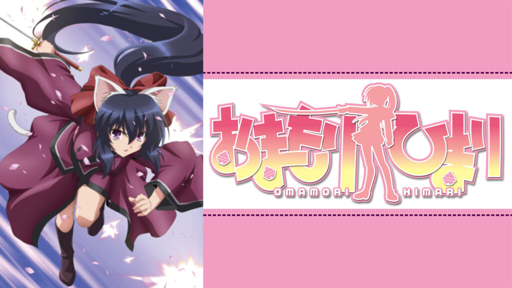 おまもりひまり キービジュアル