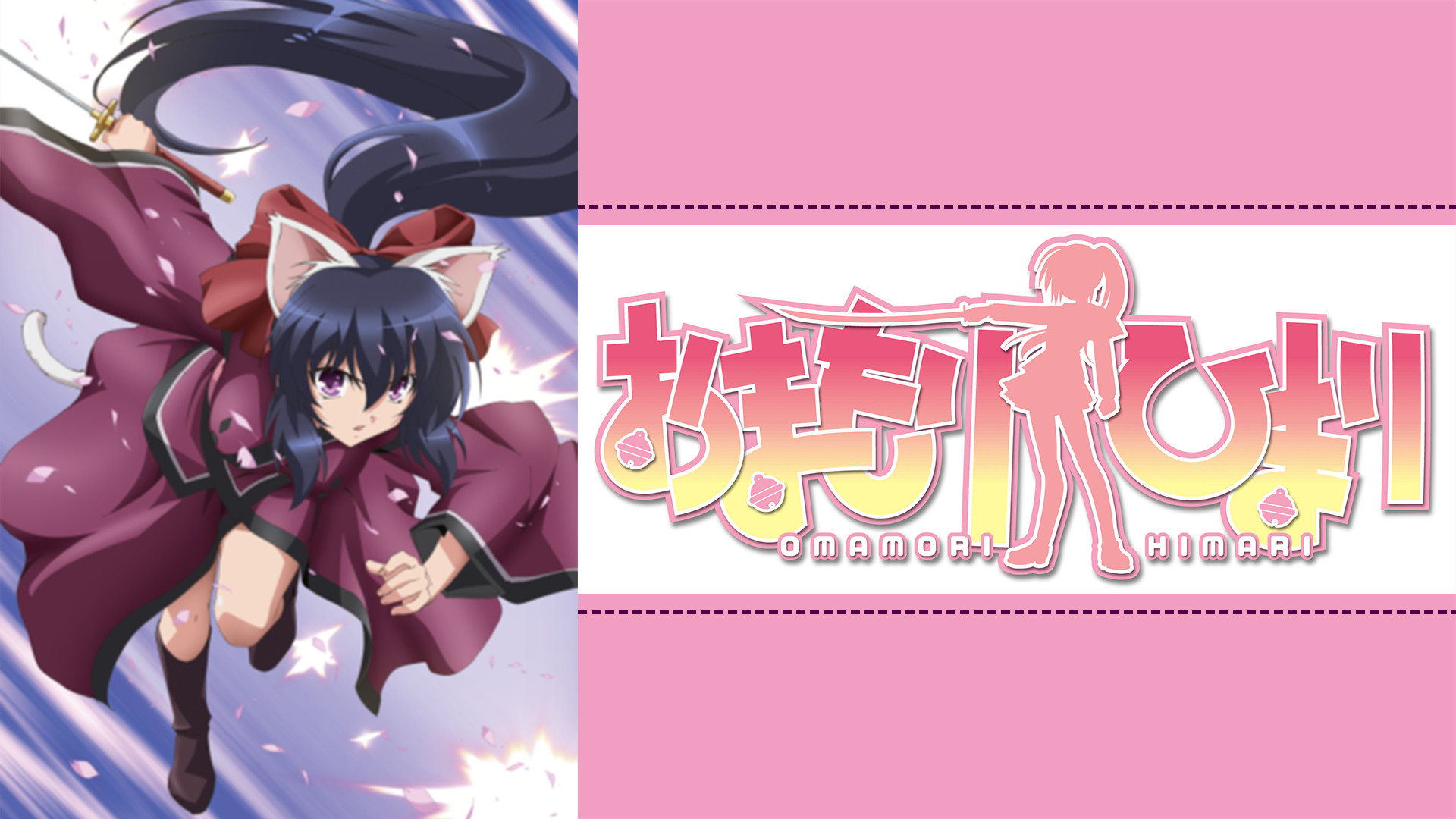 おまもりひまり キービジュアル