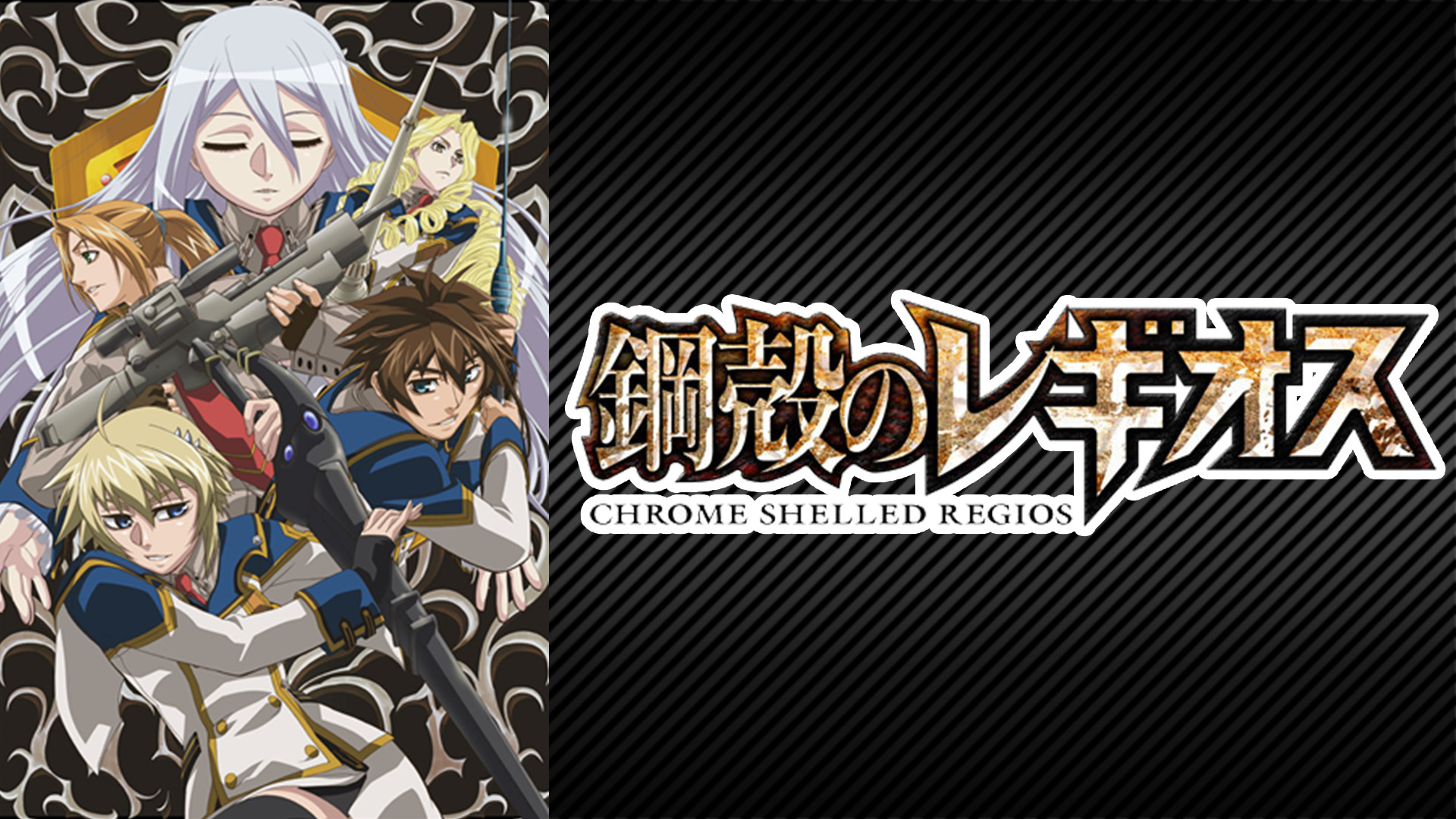 鋼殻のレギオス キービジュアル