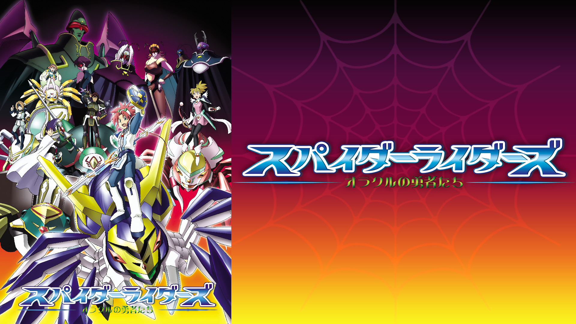 スパイダーライダーズ ～オラクルの勇者たち～ キービジュアル