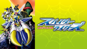 スパイダーライダーズ ~よみがえる太陽~