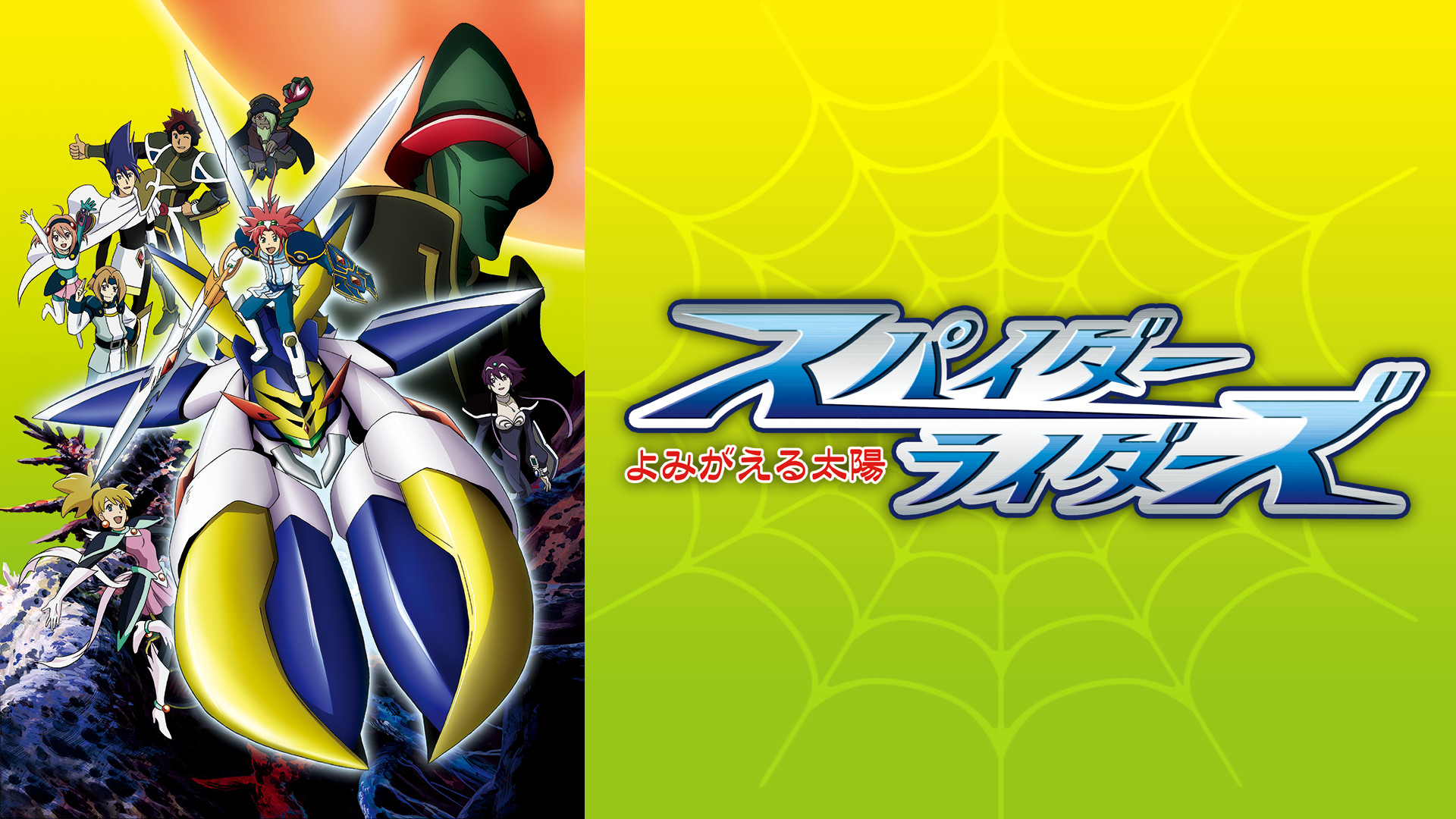 スパイダーライダーズ ～よみがえる太陽～ キービジュアル